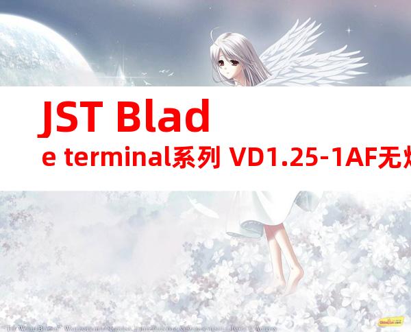 JST Blade terminal系列 VD1.25-1AF无焊端子产品规格书